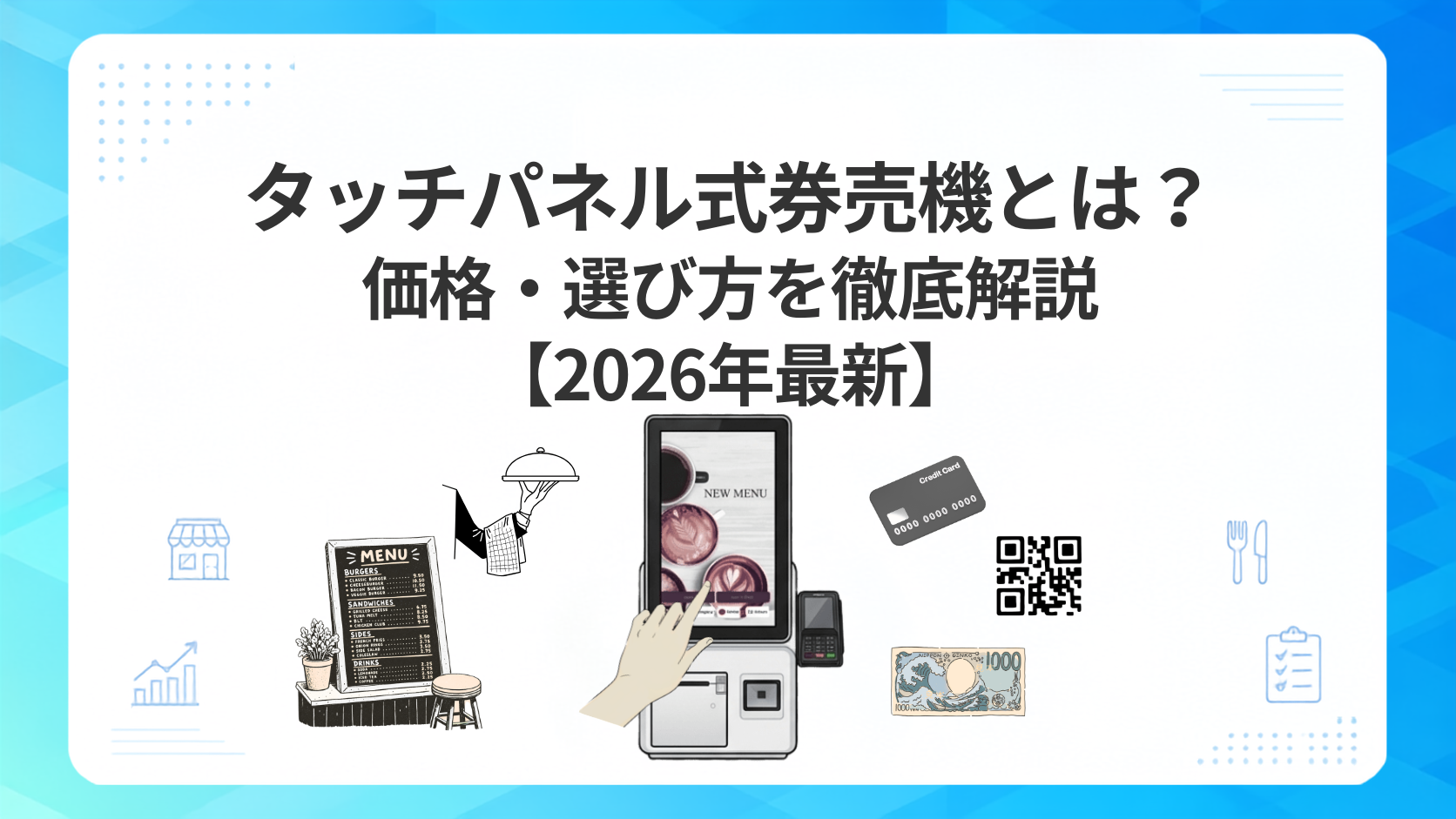 タッチパネル式券売機とは？価格・選び方を徹底解説【2026年最新